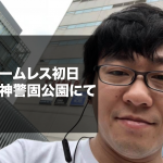 ホームレス生活1日目。足ガクブルの初日