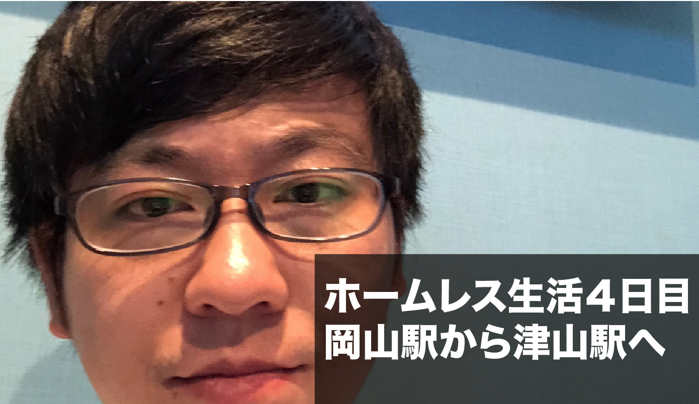 ホームレス4日目 ヒッチハイクで岡山 津山へ けんぼー 東京リアルtokyoreal ホームレス4日目 ヒッチハイクで岡山 津山へ けんぼー 東京リアルtokyoreal