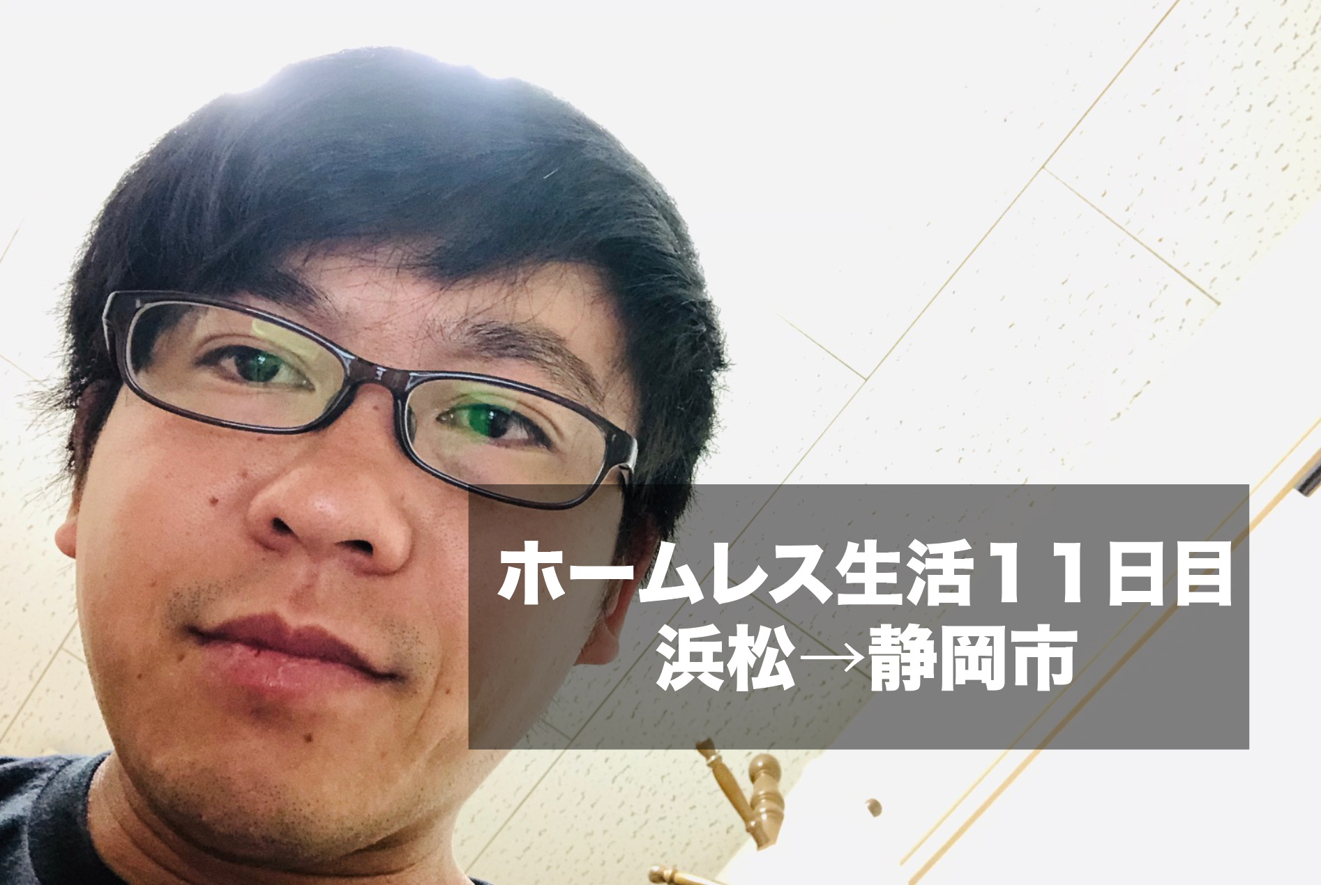 ホームレス生活11日目 浜松 静岡市 知らない人の家に泊まってるw けんぼー 東京リアルtokyoreal ホームレス生活11日目 浜松 静岡市 知らない人の家に泊まってるw けんぼー 東京リアルtokyoreal