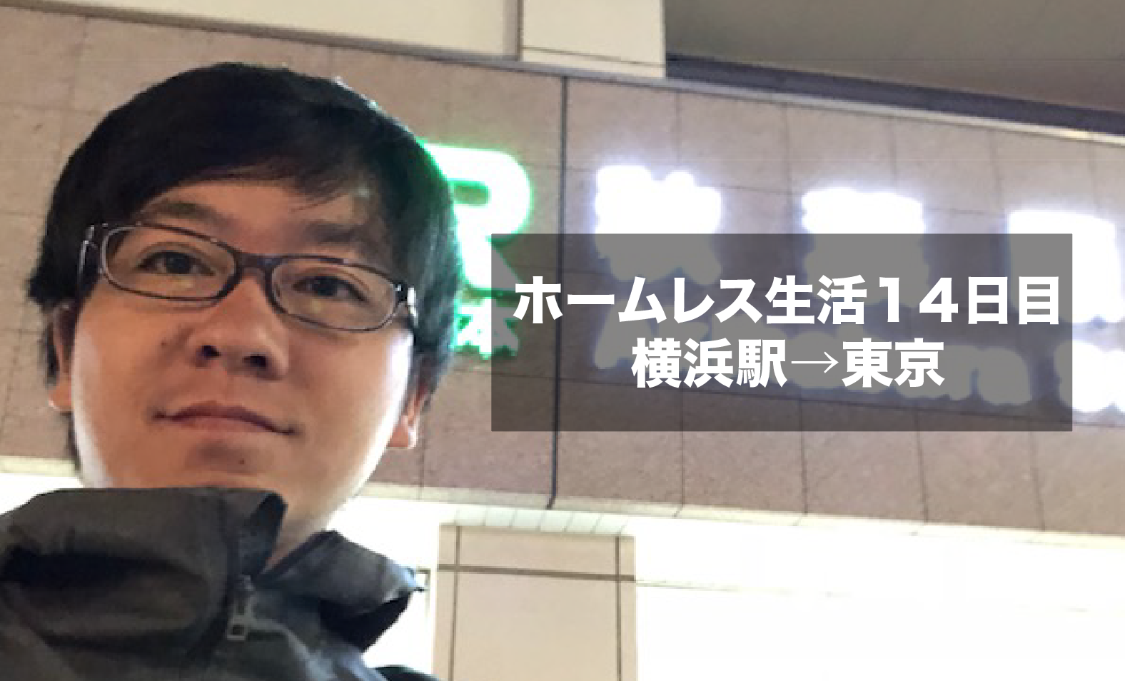 東京　ホームレス ホームレス生活１４日目。横浜→東京。古物市場に初潜入 | けんぼー＠東京リアルTokyoReal