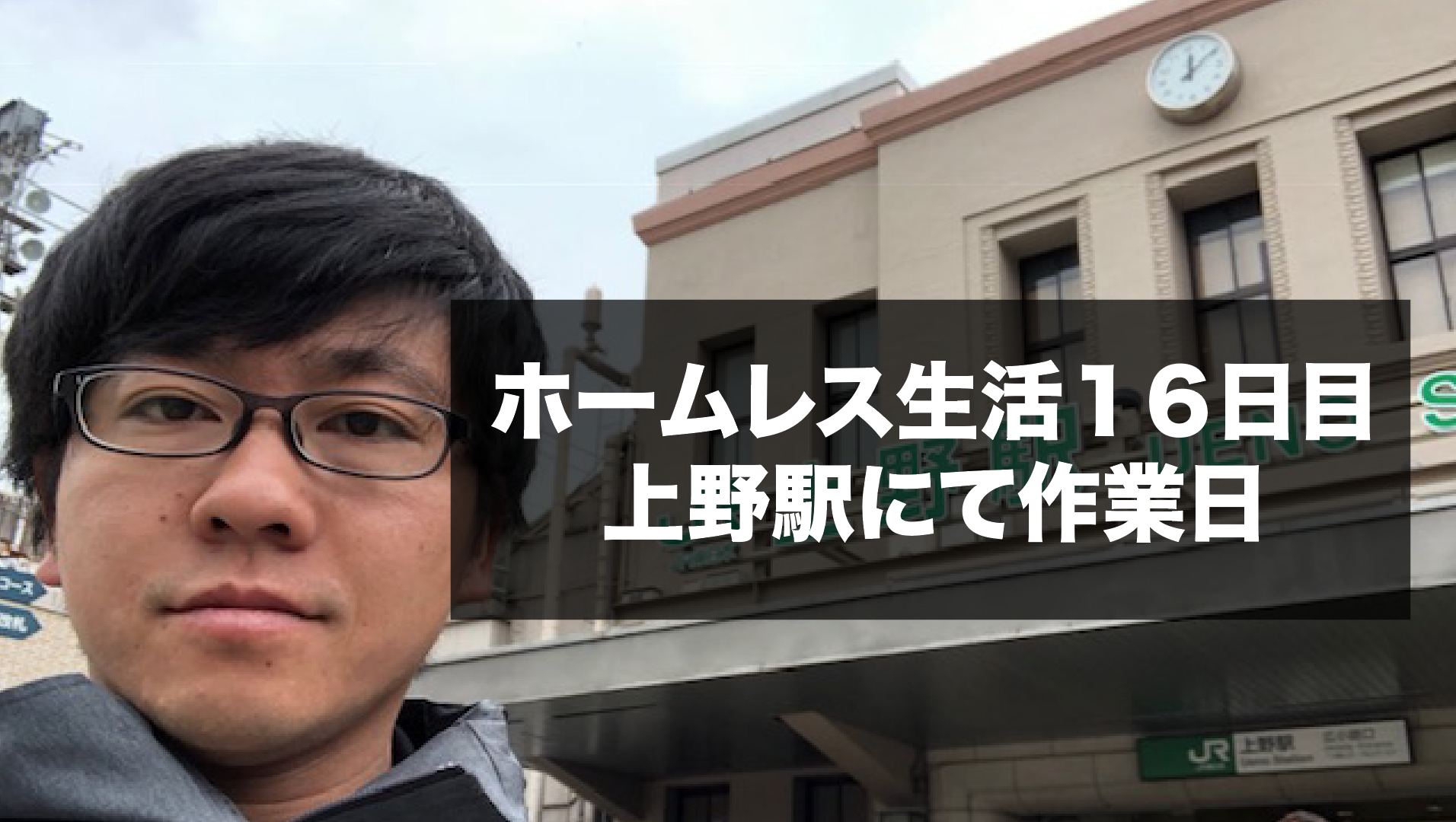ホームレス生活１６日目 上野駅カフェにて家探し １日作業日 けんぼー 東京リアルtokyoreal
