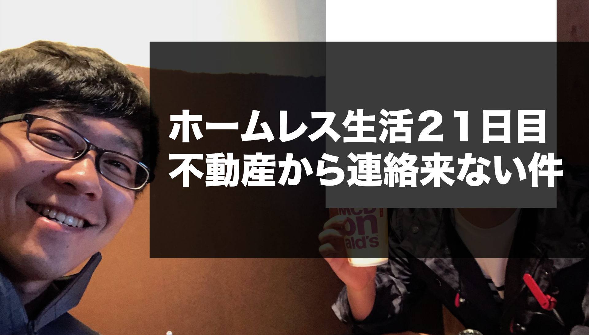 ホームレス生活２１日目 不動産から連絡来ない件 けんぼー 東京リアルtokyoreal