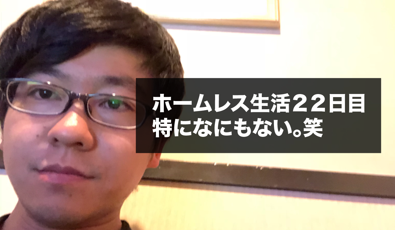 ホームレス生活22日目 ネカフェ難民になれすぎて起きれなくなったw けんぼー 東京リアルtokyoreal ホームレス生活22日目 ネカフェ難民になれすぎて起きれなくなったw けんぼー 東京リアルtokyoreal