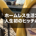 ホームレス生活2日目。人生初のヒッチハイク開始!広島編