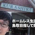 ホームレス生活3日目。ヒッチハイクで岡山へ