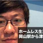 ホームレス4日目。ヒッチハイクで岡山→津山へ