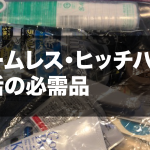 【必需品】ヒッチハイクする際の持ち物紹介