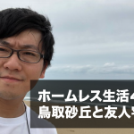 ホームレス5日目。ヒッチハイクで津山→鳥取へ。人との繋がりこそ重要