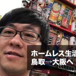 ホームレス6日目。友人とヒッチハイク。その後は大阪岸和田でグルメ祭り
