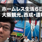 ホームレス生活7日目。西成、道頓堀。大阪のアンダーグラウンドを満喫