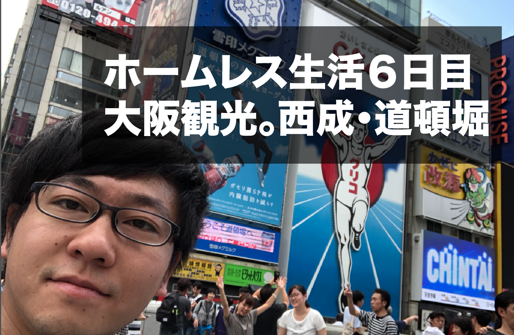 ホームレス生活７日目。西成、道頓堀。大阪のアンダーグラウンドを満喫