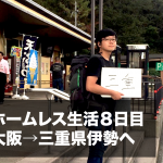 ホームレス生活8日目。ヒッチハイクで大阪→三重県伊勢へ