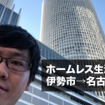ホームレス生活9日目。ヒッチハイクで三重県→名古屋到着