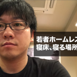 若者ホームレスの実態。寝床、寝る場所は?