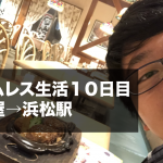 ホームレス生活10日目。ヒッチハイクで名古屋→浜松駅。夢のさわやかへ