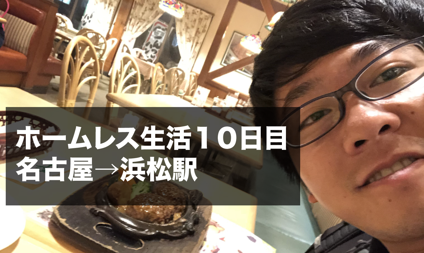 ホームレス生活１０日目。ヒッチハイクで名古屋→浜松駅。夢のさわやかへ