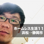 ホームレス生活11日目。浜松→静岡市。知らない人の家に泊まってるw
