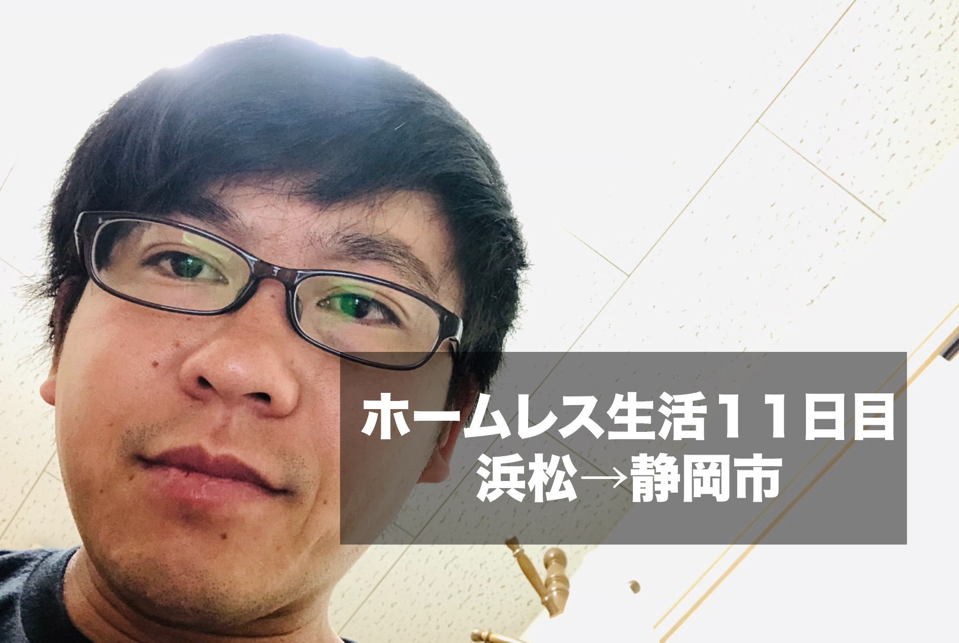 ホームレス生活１１日目。浜松→静岡市。知らない人の家に泊まってるｗ