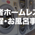 若者ホームレスの洗濯とお風呂事情