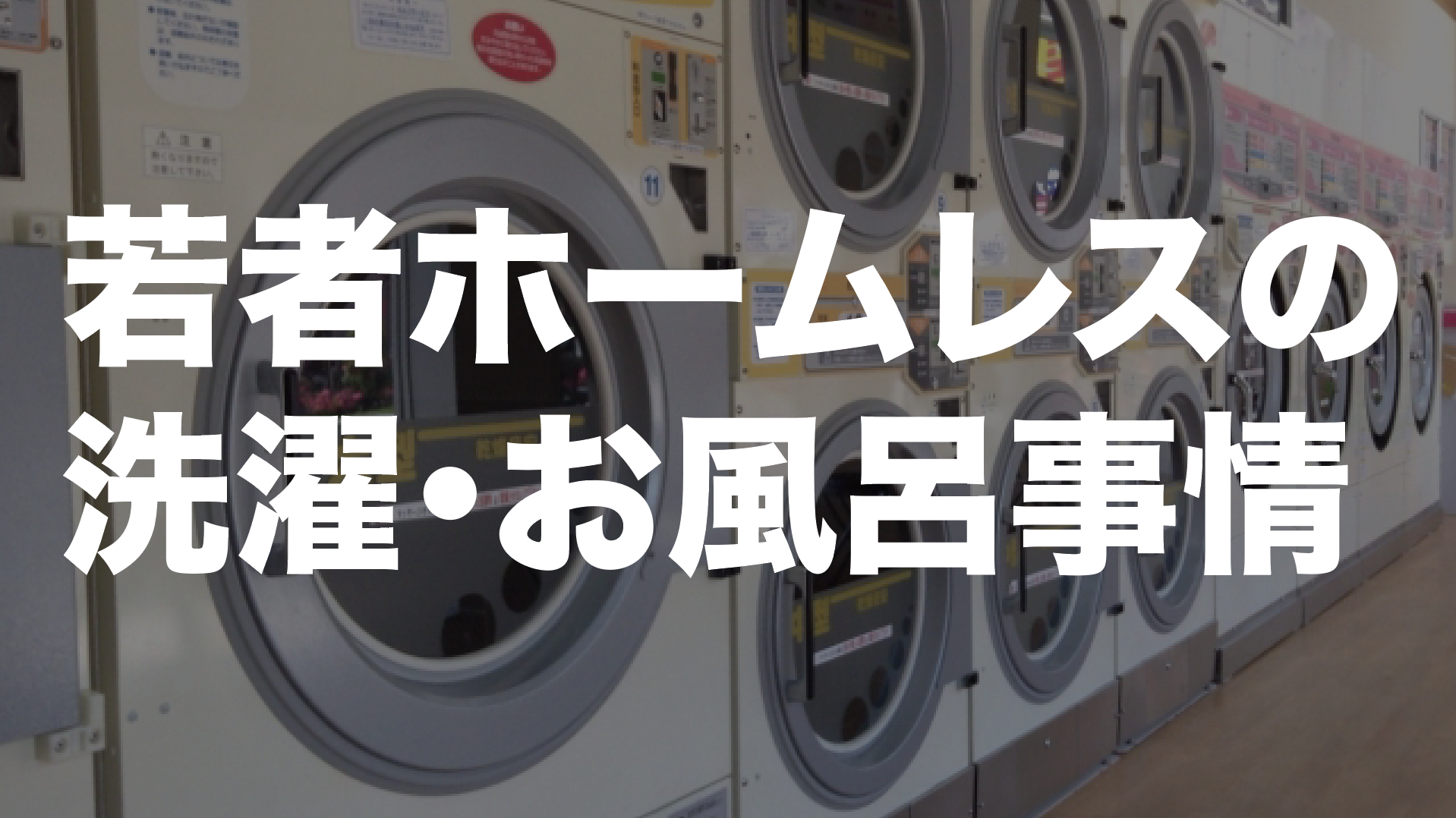 若者ホームレスの洗濯とお風呂事情