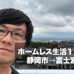 ホームレス生活12日目。静岡市→富士宮市。ゲストハウスに格安宿泊