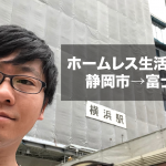 ホームレス生活13日目。富士市→横浜。東京まであと一歩