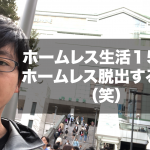 ホームレス生活15日目【お知らせ】ホームレス脱出するかも。家賃2万のシェアハウス