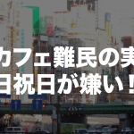 ネカフェ難民・ホームレスの実態。実は土日祝日が嫌い