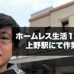 ホームレス生活16日目。上野駅カフェにて家探し&1日作業日