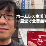 ホームレス生活１７日目。一風堂で昼夜食費ゼロ