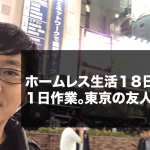 ホームレス生活18日目。1日作業。東京の友人と夕飯