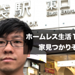 ホームレス生活19日目。家が決まりそう。