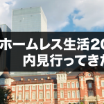ホームレス生活20日目。内見行ってきた。事故物件。