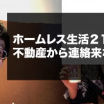 ホームレス生活21日目。不動産から連絡来ない件