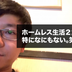 ホームレス生活22日目。ネカフェ難民になれすぎて起きれなくなったw