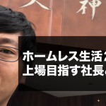 ホームレス生活23日目。北品川の天神湯。上場目指す社長と食事。
