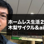 ホームレス生活24日目。木梨サイクル&airbnbで民泊