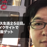 ホームレス生活25日目。ヒッチハイクサイトnottecoで東京→大阪ゲット