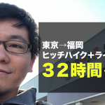 東京→福岡ヒッチハイクとライドシェアで32時間で達成