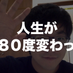 11月7日から人生が180度変わった。人生何が有るか分からなすぎる